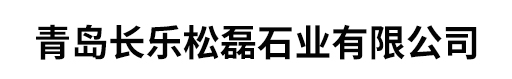 青島長(zhǎng)樂松磊石業(yè)有限公司